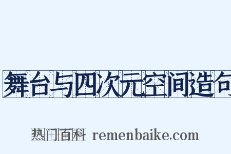 舞台与四次元空间造句是什么意思的图片